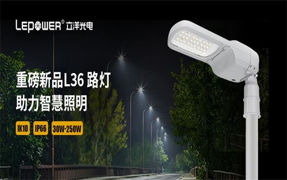 Lepower I blockbuster nueva serie LED Street light L36 Street light, ayuda a la iluminación inteligente!