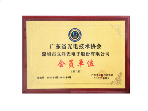 Miembro de la asociación de tecnología optoelectrónica de Guangdong