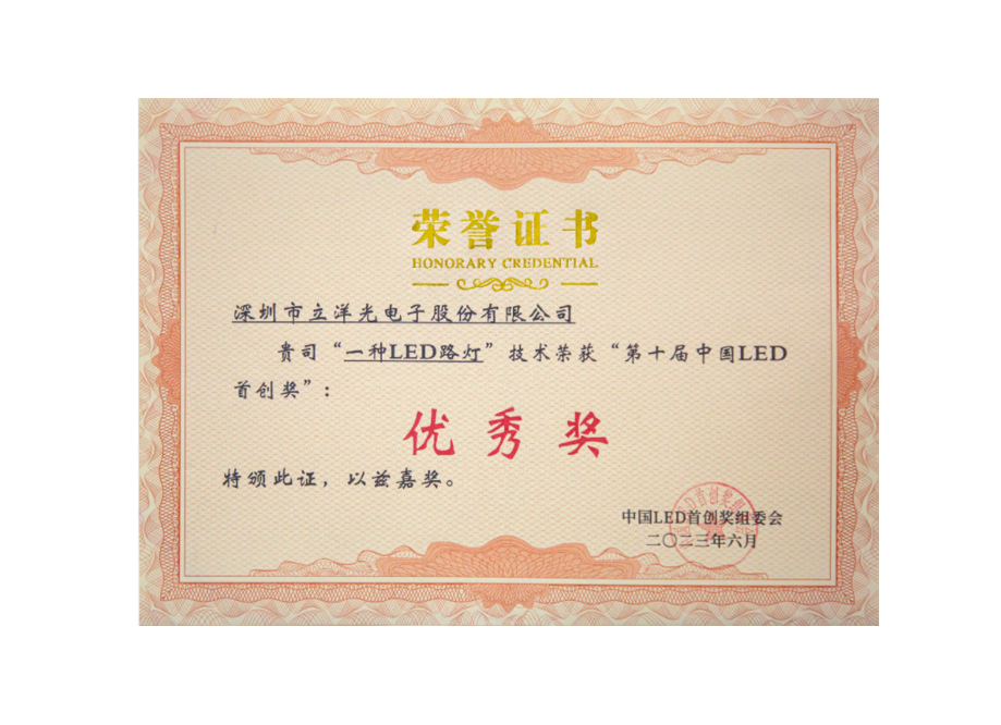 El 10 º premio China LED Initiative Award - Excellence Award